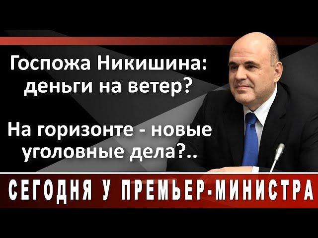 Госпожа Никишина: деньги на ветер? На горизонте - новые уголовные дела?..