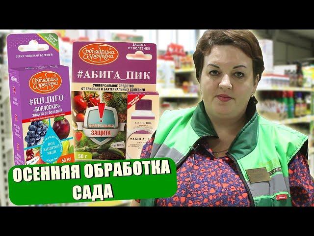 АКТУАЛЬНО! ОСЕННЯЯ ОБРАБОТКА САДА. КАКИЕ ПРЕПАРАТЫ ИСПОЛЬЗОВАТЬ?