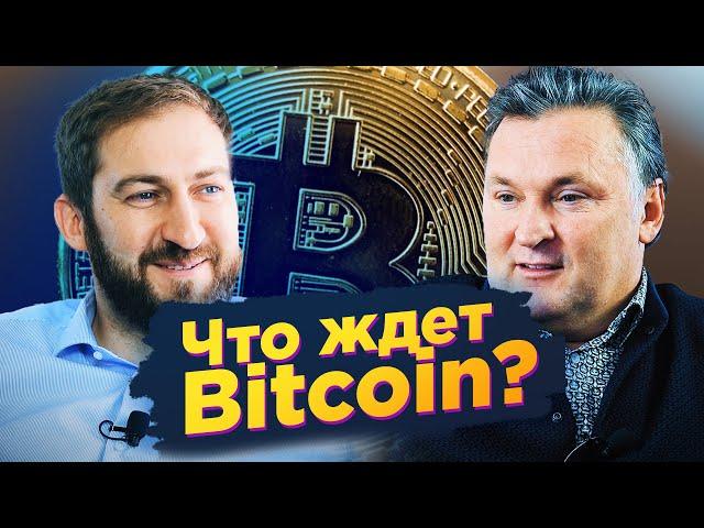 Что ждет Bitcoin? Михаил Чобанян - основатель Kuna / Bitcoin, криптовалюта, прогноз