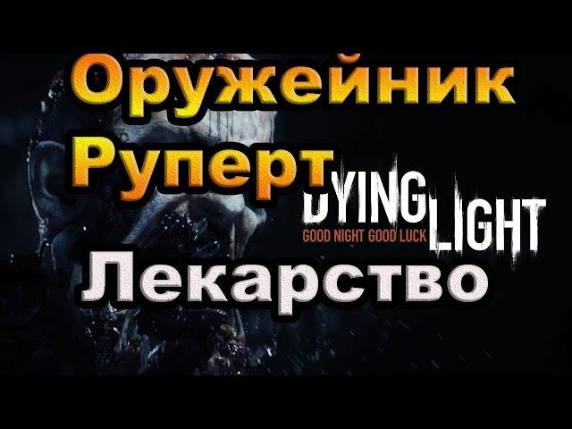 Dying Light. Оружейник Руперт-Лекарство.