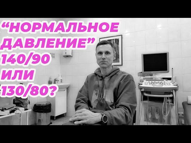 "Нормальное давление" 140/90 или 130/80?