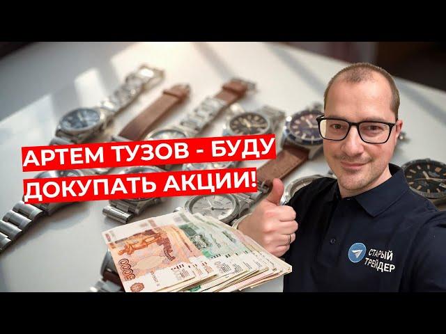 Артем Тузов - Буду докупать акции!