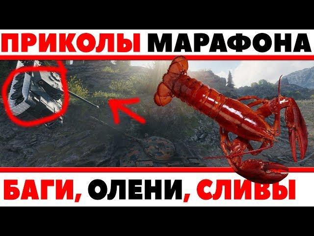 СМЕШНЫЕ ПРИКОЛЫ ИЗ МАРАФОНА 2018, БАГИ МАРАФОНА, ОЛЕНИ, ЧИТЫ WOT, РАКИ, СЛИВЫ, ЮМОР World of Tanks