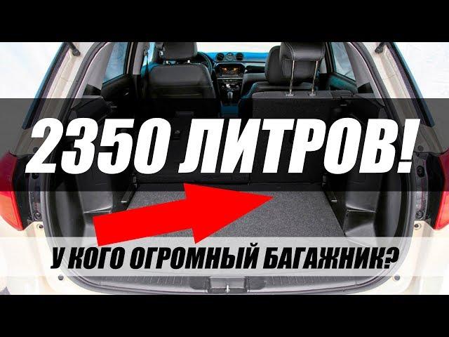 БЮДЖЕТНЫЕ СЕМЕЙНЫЕ АВТО ДЛЯ ПУТЕШЕСТВИЙ. ТОП-5