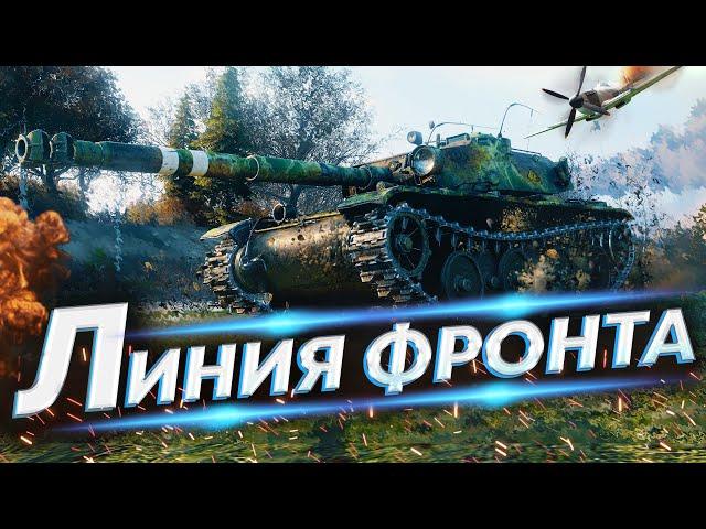 Что-то тут не чисто! - Линия Фронта 2021 WoT