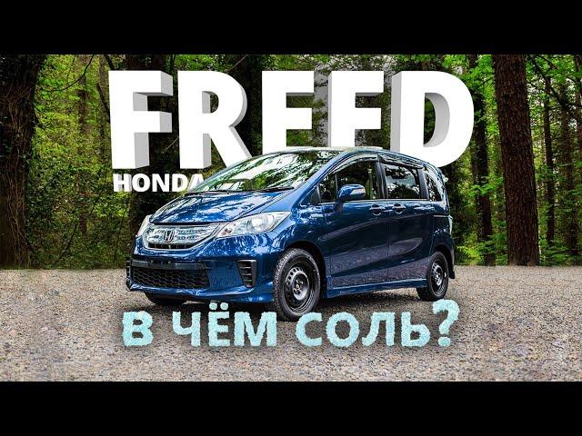 HONDA FREED [ GB3 ] ️ ДОСТОЙНАЯ АЛЬТЕРНАТИВА ПОЛНОРАЗМЕРНЫМ МИНИВЭНАМ  В ЧЁМ СОЛЬ?