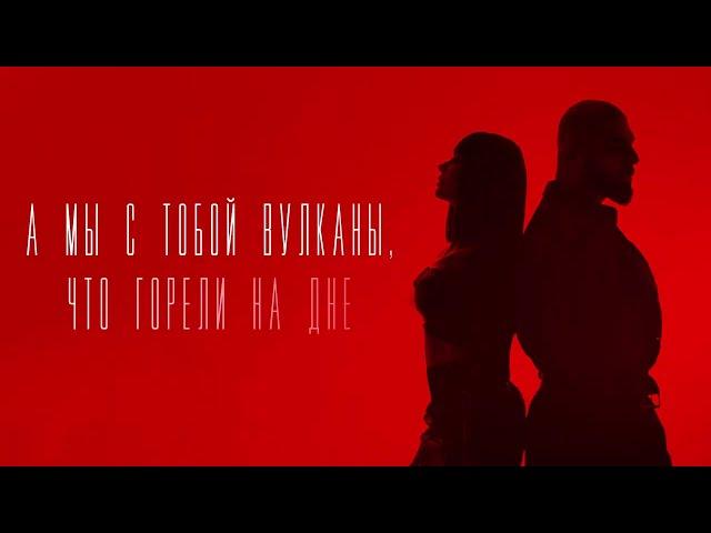 Артем Качер & Ани Лорак - Вулканы (Lyric Video)