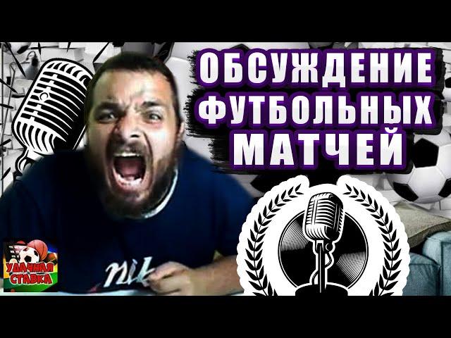 СТРИМ ПО СТАВКАМ! Венеция-Лацио! Сассуоло-Болонья!