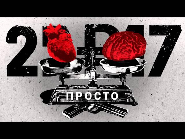 25/17 "Просто" (мини-альбом) 2016