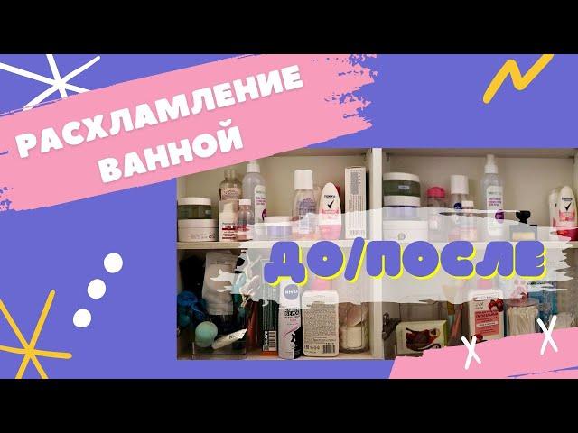 Расхламление ванной