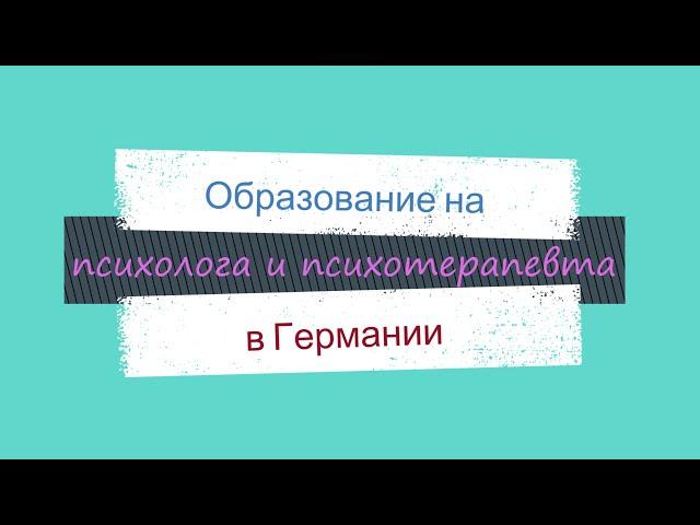 Образование на психолога и психотерапевта в Германии