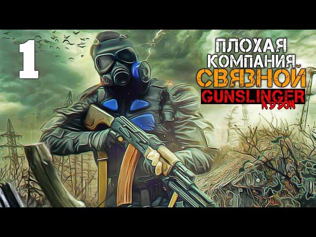 ПЛОХАЯ КОМПАНИЯ S.T.A.L.K.E.R. СВЯЗНОЙ #1 ЧУЖОЕ ИМЯ