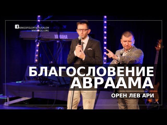 Благословение Авраама | Орен Лев Ари | Конференция Морриса Серулло