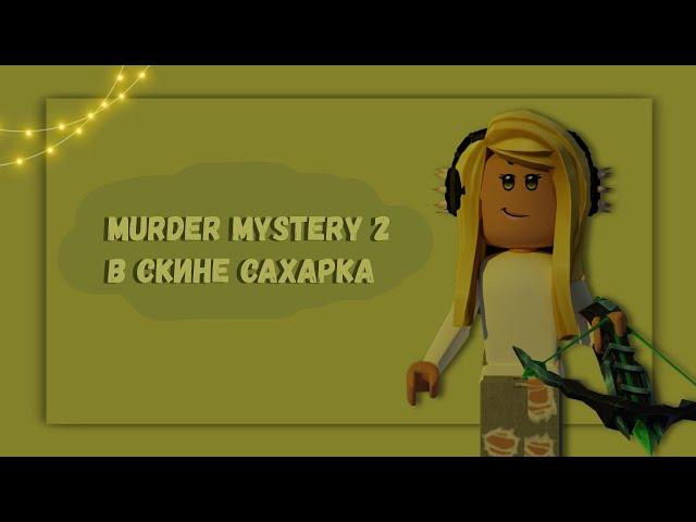 ИГРАЮ В ММ2 В СКИНЕ САХАРКА 4 ЧАСТЬ / MURDER MYSTERY 2 ROBLOX