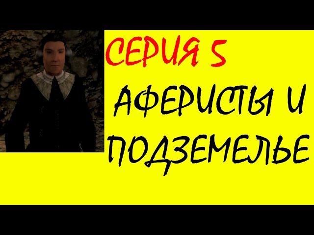 Корсары ГПК  /СЕРИЯ 5  - [Аферисты и подземелье]