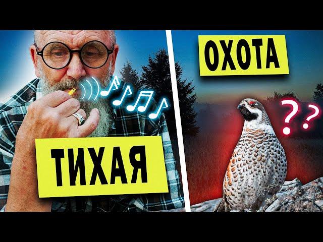 ОХОТА НА РЯБЧИКА (ТИХАЯ) + КАК СДЕЛАТЬ МАНОК