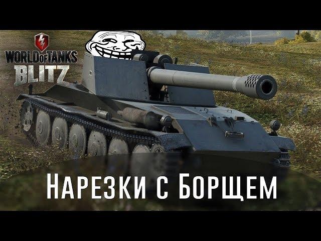 WoT Blitz Борщ Батя ПТ на своём уровне 