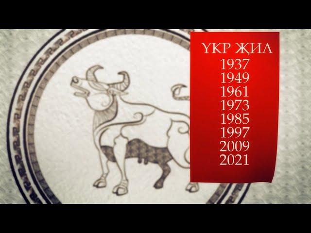 Yкр җил (год Коровы) Астрологический прогноз на 2025 год