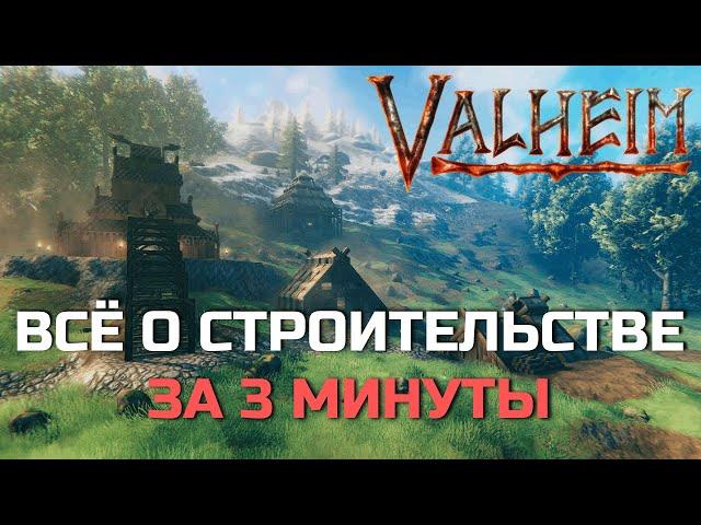 Valheim - Всё о строительстве за 3 минуты - Гайд