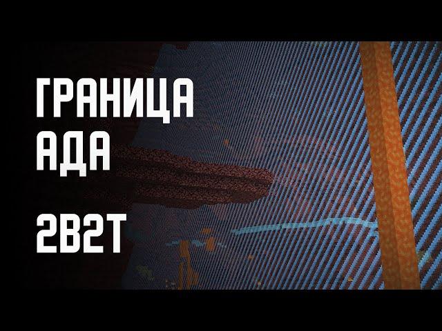 2B2T - ГРАНИЦА АДА