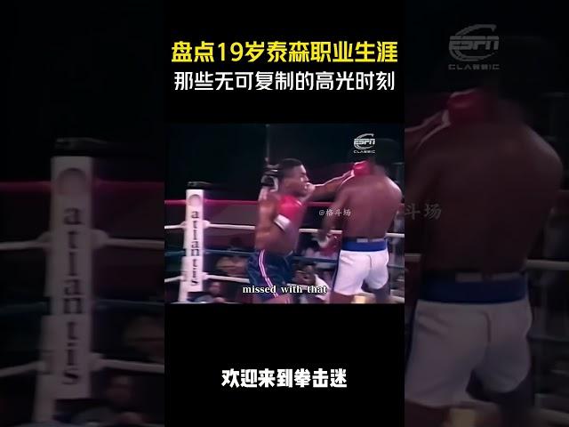 盘点19岁泰森职业生涯那些无可复制的高光时刻#拳击 #格斗 #解说