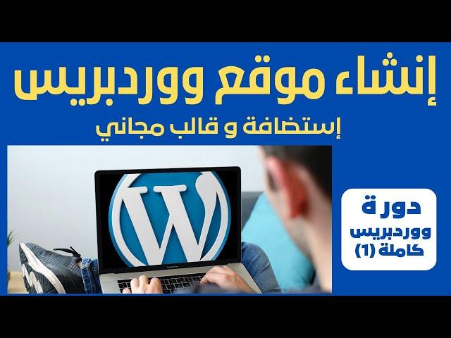 انشاء موقع ووردبريس WordPress مجاني | استضافة وقالب مجاني | دورة ووردبريس 2023