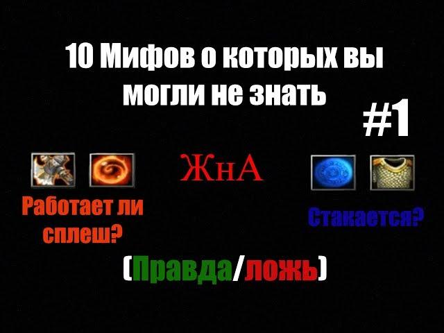 10 Мифов ЖнА о которых вы боялись спросить (Правда/Ложь) 1 выпуск