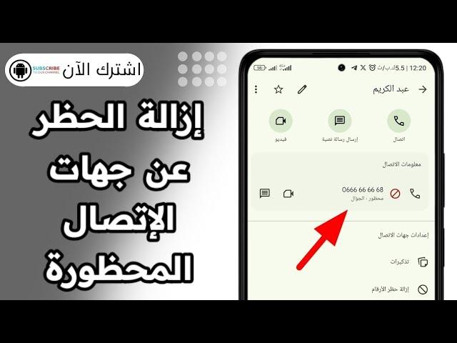 طريقة ازالة الارقام المحظورة فى هواتف الاندرويد اوبو و ريلمى |         How to remove fake numbers