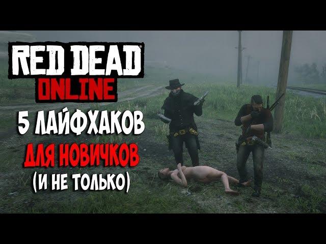 5 ЛАЙФХАКОВ ДЛЯ RED DEAD ONLINE НОВИЧКАМ