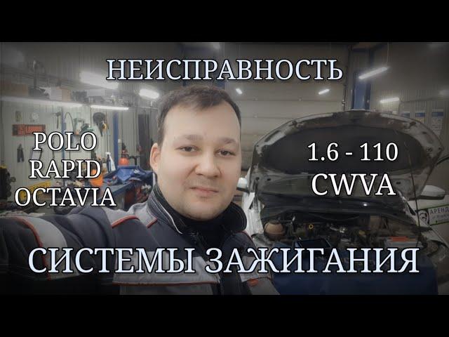 Неисправность системы зажигания на примере Skoda Rapid. P0301, P0302, P0303, P0304.