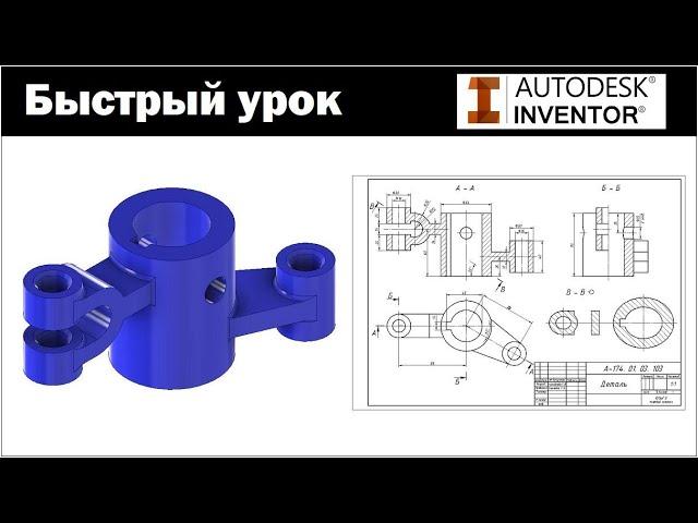 Autodesk Inventor. Быстрый урок#11