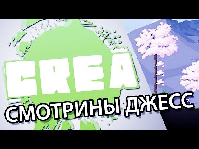 Смотрины Джесс - Crea