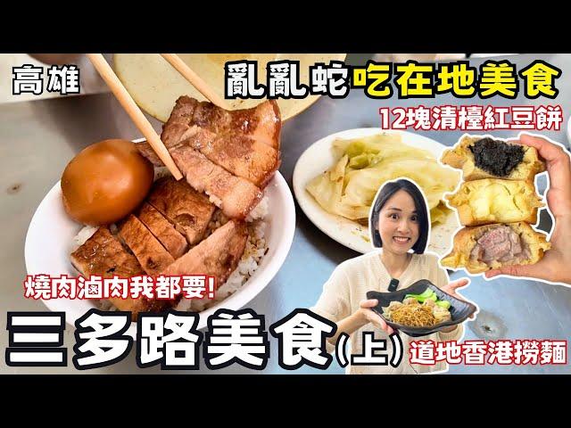 【高雄美食】三多路亂亂蛇吃爆隱藏版美食！在地超過30年銅板小吃排隊美食！買紅豆餅遇到清檯！高雄氣爆紀念公公園！道地香港雲吞麵！