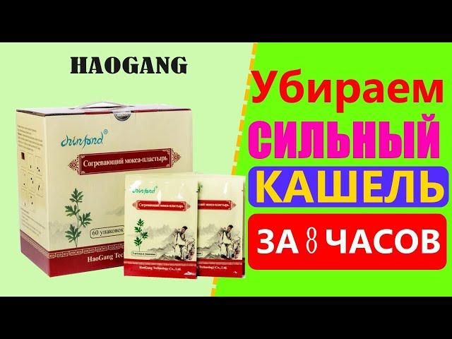 МОКСО-ПЛАСТЫРЬ  с ТУРМАЛИНОМ ХАОГАН . Как лечить сильный кашель?  ПРОСТЕЙШИЙ СПОСОБ. ОТЗЫВЫ.