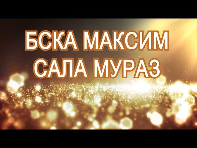 БСКА МАКСИМ САЛА МУРАЗ