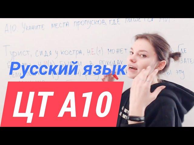 ЦТ А10. Частицы НЕ и НИ