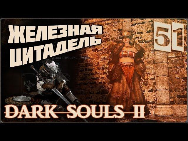 Прохождение Dark Souls 2 #51 Железная цитадель