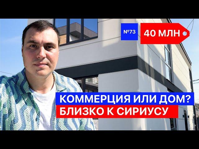 Дома Адлер Сириус | коммерческое помещение Сочи | купить дом у моря | дома Сочи Адлер