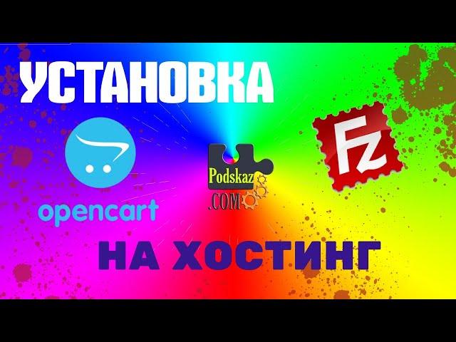 Как установить интернет-магазин Опенкарт на хостинг