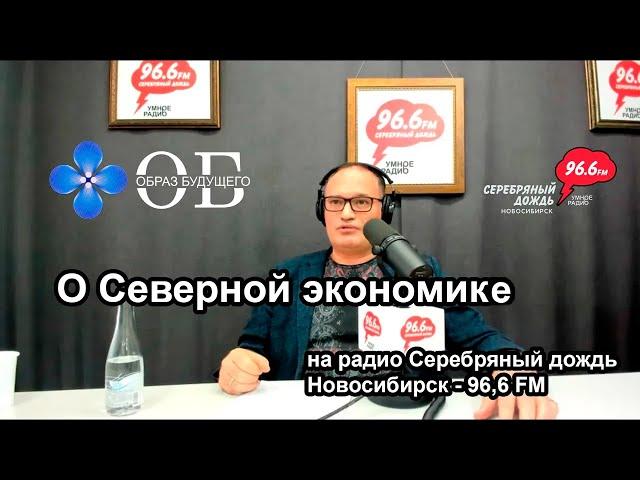 О Северной экономике на радио Серебряный дождь Новосибирск - 96,6 FM