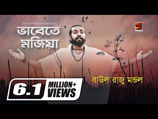 Bhabete Mojiya | ভাবেতে মজিয়া | Baul Raju Mondol | Bangla Song 2023 | Official Lyrical Video