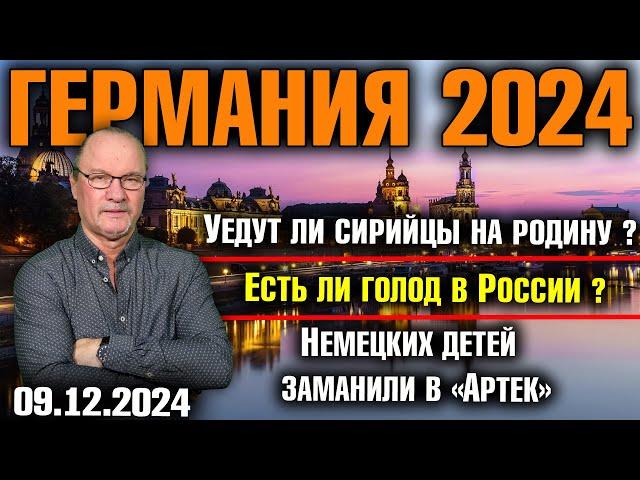 Германия 2024. Уедут ли сирийцы на родину, Есть ли голод в России, Немецких детей заманили в «Артек»