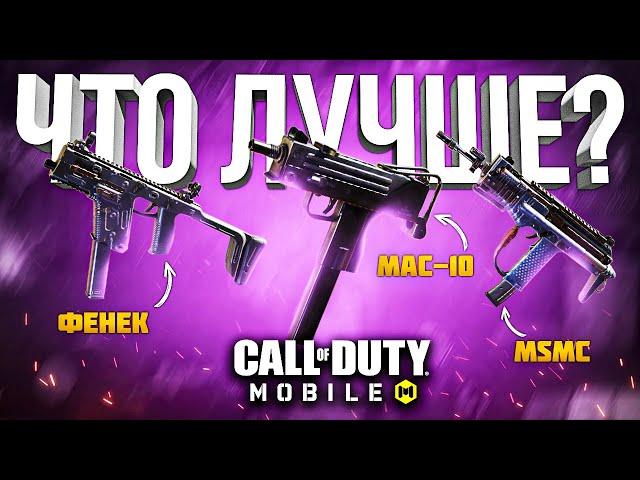 С ЧЕМ ИГРАТЬ МАК 10 , ФЕНЕК или MSMC CALL OF DUTY MOBILE | лучшая сборка мак 10 кал оф дьюти мобайл