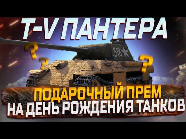 T-V ПАНТЕРА  ПЕРВЫЙ ВЗГЛЯД! НОВЫЙ ПОДАРОЧНЫЙ ПРЕМ НА ДЕНЬ РОЖДЕНИЯ ТАНКОВ? МИР ТАНКОВ