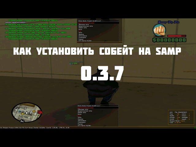 Как установить Собейт на Samp 0.3.7