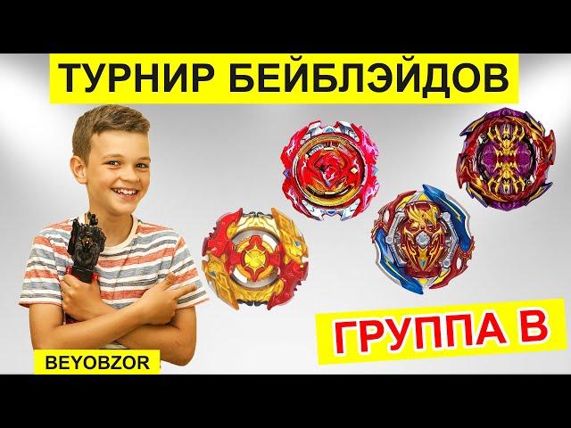 Отборочный Тур ГРУППЫ B Бейблэйд Турнир  Биг Бэнг Генезис Ревайв Феникс Юнион Ахиллес Турбо Спрайзен