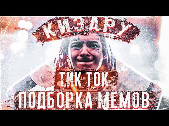 Кизару тик ток подборка мемов