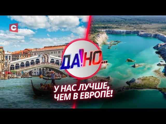 Сервис на высоте! Почему белорусы выбирают отечественный отдых? | «Да!Но...» с Григорием Азарёнком