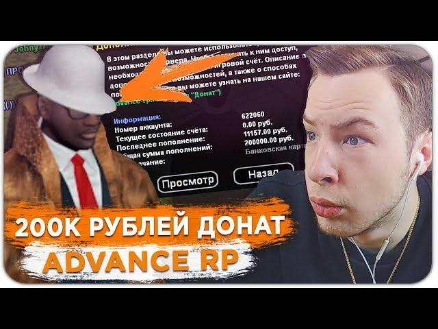 ЭТОТ ИГРОК ЗАДОНАТИЛ 200.000 РУБЛЕЙ НА ADVANCE RP - GTA SAMP