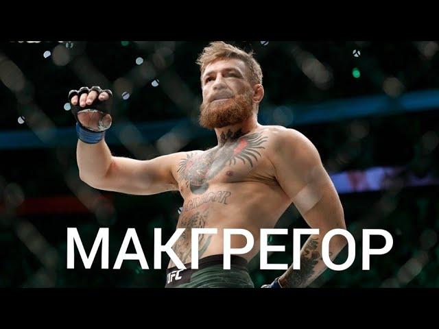 Конор Макгрегор Лучшие Моменты/Conor McGregor HIGHLIGHT (HD)